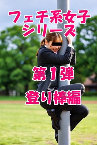 AIフェチシリーズ第１弾～登り棒編～