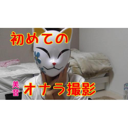 美音動画　初めてのオナラ撮影