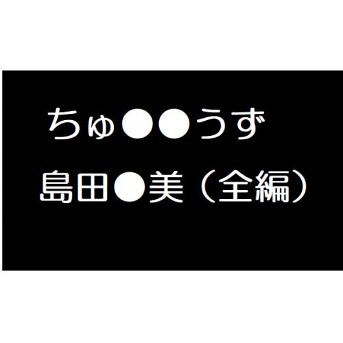 ちゅうぼうず　島田友美