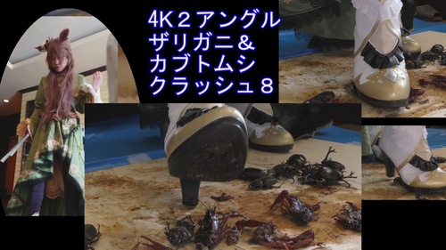 ２アングル高画質４Kめいちゃんのコスプレブーツでザリ、カブクラVOL８