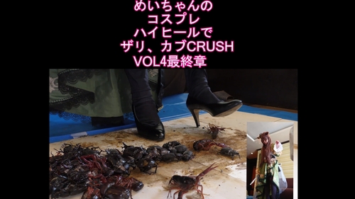 ２アングル高画質めいちゃんのコスプレハイヒールでザリ、カブCRUSH　VOL４　最終章