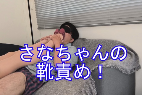 さなちゃんのスニーカーとパンプス責め