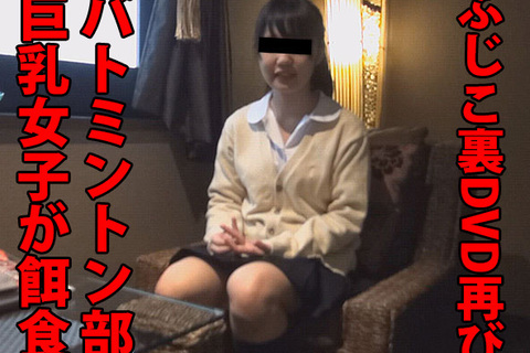 ふじこDVD撮影再び_バトミントン巨乳女子が餌食に