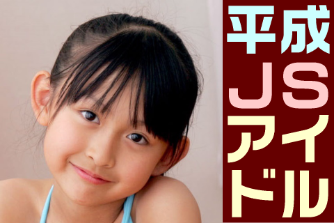 【高画質】平成JSアイドル フォトセット-006 Part3