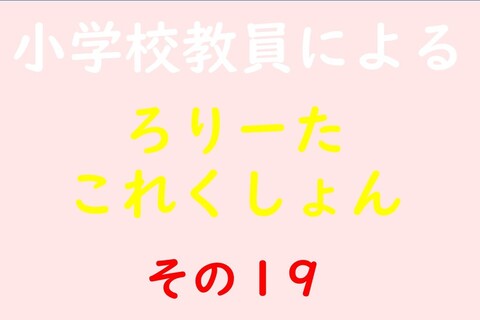 小学校教員によるろりーたこれくしょん その19