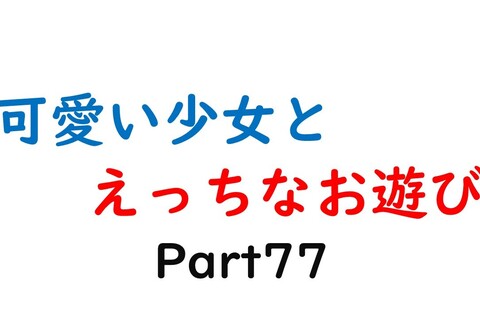 可愛い少女とお遊び…77