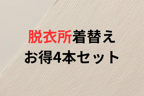 【お得】脱衣所着替え4本セット