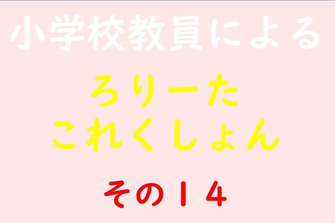 小学校教員によるろりーたこれくしょん その14