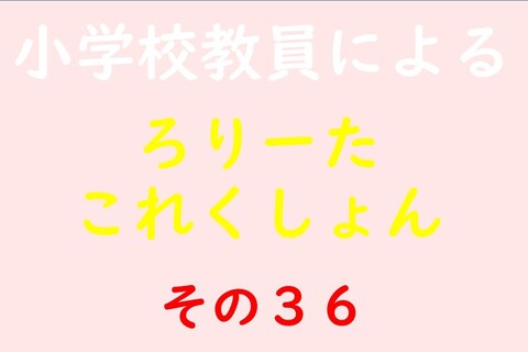小学校教員によるろりーたこれくしょん その36