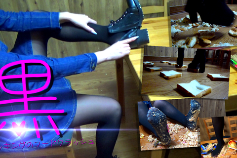 黒ストッキングのフードクラッシュ