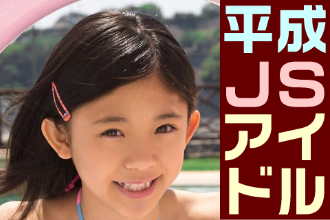 【高画質】平成JSアイドル フォトセット-014