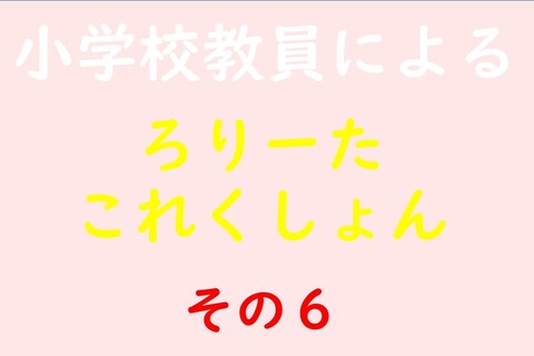 小学校教員によるろりーたこれくしょん その6