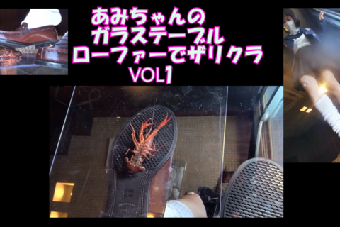 あみちゃんのガラステーブル、ローファーでザリクラVOL1、スマホ用９：１６縦編