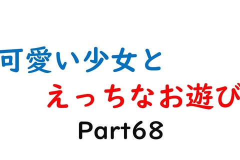 可愛い少女とお遊び…68