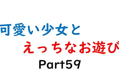 可愛い少女とお遊び…59