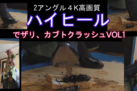 ２アングル高画質めいちゃんのコスプレハイヒールでザリ、カブ...