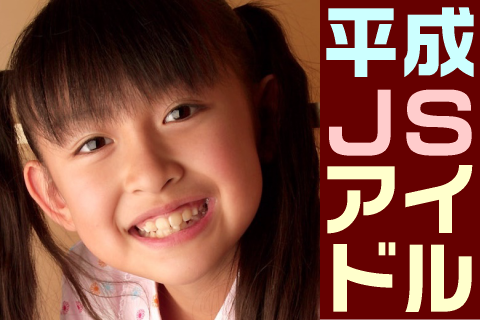 【高画質】平成JSアイドル フォトセット-006 Part2