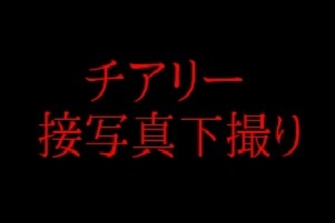 チアリー接写真下撮り