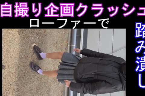 女性の自撮りを応援、ローファーでパンクラッシュ