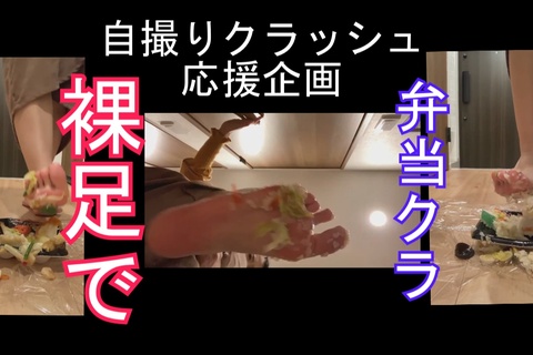 自撮りクラッシュ応援企画、モデルさんの裸足で弁当クラッシュ
