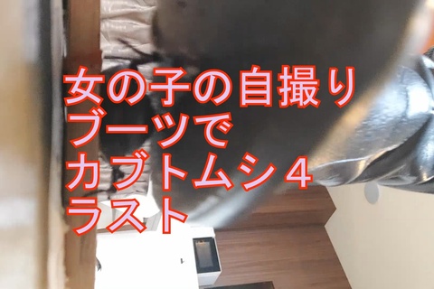 自撮り女性応援企画ブーツでカブトムシクラッシュ　４ラスト