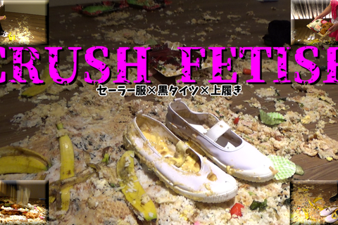 【全23品】CRUSH FETISH
