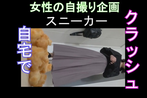 女性の自撮り企画、スニーカークラッシュ