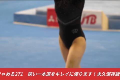 きゃめる271　魅惑の世界へようこそ。狭い一本道をキレイに...