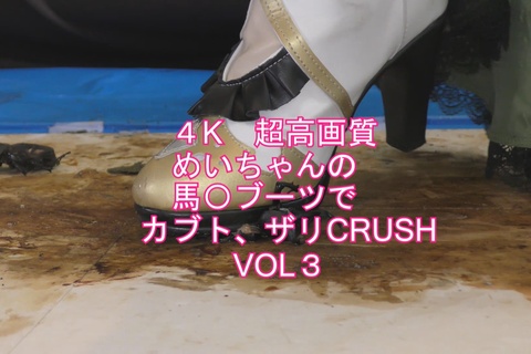 めいちゃんの馬〇コスプレ、ブーツでカブト、ザリCRUSHV...