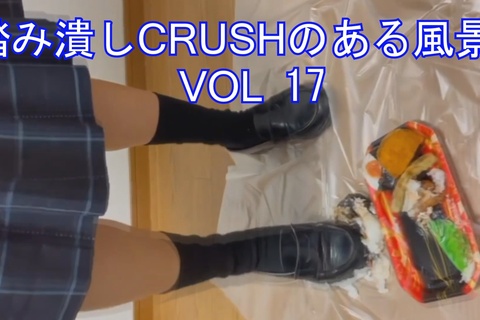 踏み潰しCRUSHのある風景VOL17ローファー、上履き、...