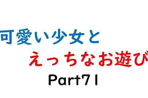 可愛い少女とお遊び…71