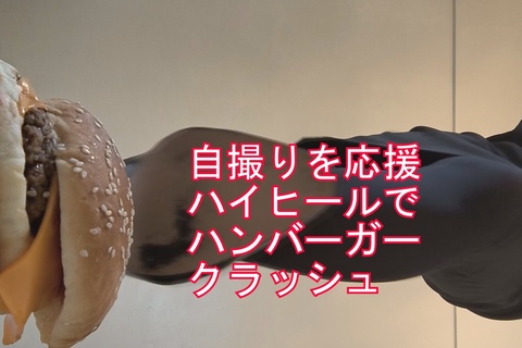 自撮り女性応援企画ハイヒールでハンバーガークラッシュ