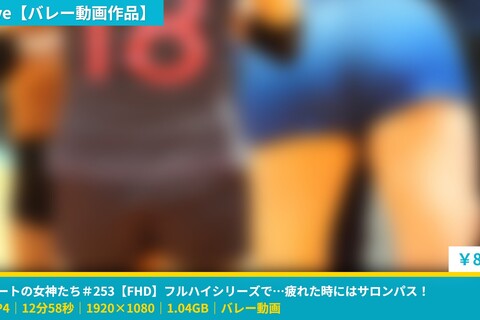 コートの女神たち＃253【FHD】フルハイシリーズで…疲れ...