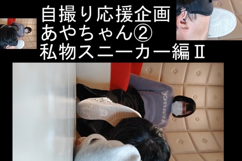 自撮り踏み活応援企画あやちゃん②スニーカーで足責めⅡ
