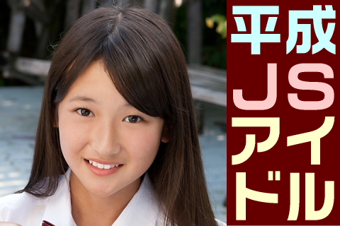 【高画質】平成JSアイドル フォトセット-032