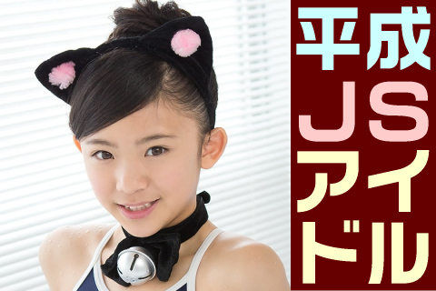 【高画質】平成JSアイドル フォトセット-017