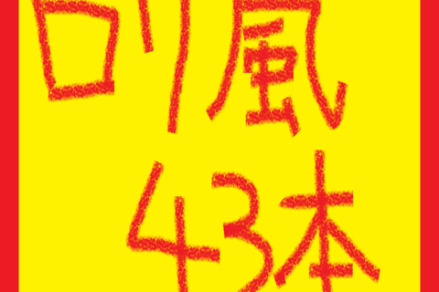 ロ〇風４３本 大量入荷♪(今だけ半額)