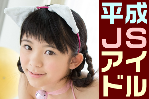 【高画質】平成JSアイドル フォトセット-025