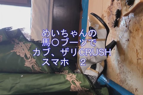 （スマホ版）めいちゃんの馬〇ブーツでカブト、ザリガニCRU...