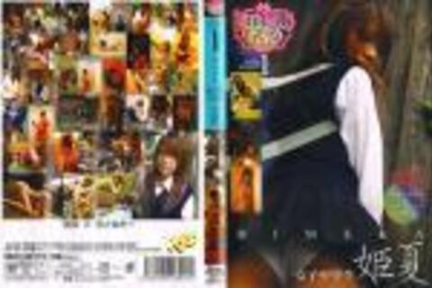 【廃盤】ジュニアモデル写真館 姫夏