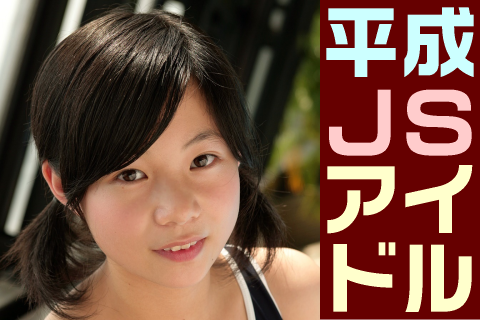 【高画質】平成JSアイドル フォトセット-005 Part3