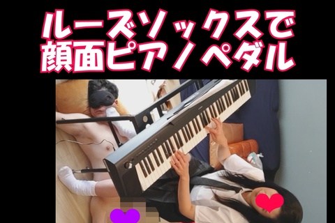 さなちゃんの顔面ペダル、ルーズソックス編