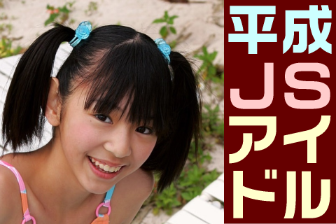 【高画質】平成JSアイドル フォトセット-003 Part1