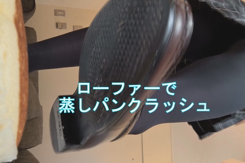 女の子の自撮り応援企画ローファーで蒸しパンクラッシュ！