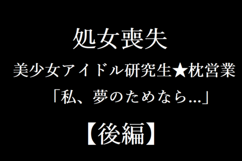 アイドル処女喪失【後編】