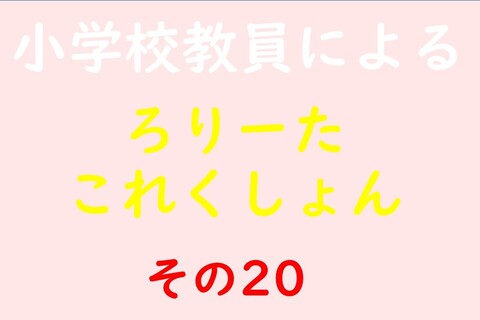 小学校教員によるろりーたこれくしょん その20