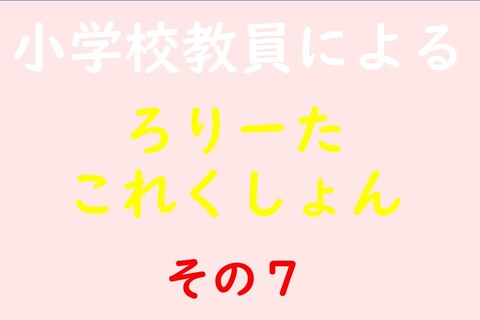 小学校教員によるろりーたこれくしょん その7