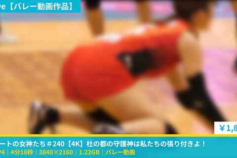 コートの女神たち＃240【4K】杜の都の守護神は私たちの張...