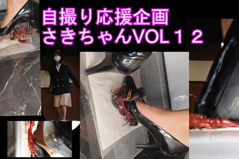 自撮り女性応援企画さきちゃんのザリガニクラッシュ１２