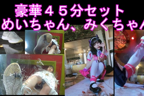 豪華４５分めいちゃん、みくちゃんセット！